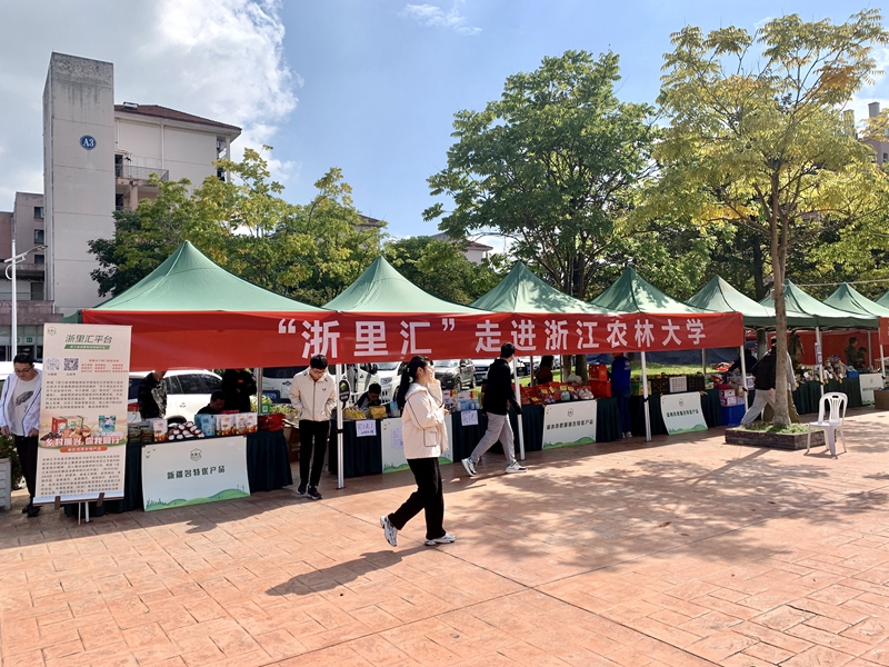 &ldquo;浙里匯&rdquo;消費幫扶產品走進浙江農林大學