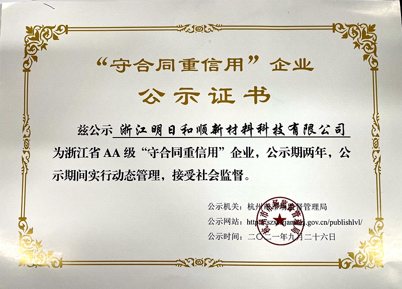 明日和順獲評浙江省AA級&ldquo;守合同重信用&rdquo;企業(yè)