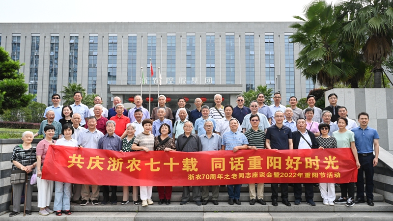 共慶浙農七十載  同話重陽好時光 &mdash;&mdash;集團舉辦70周年老同志茶話會暨2022年重陽節(jié)活動