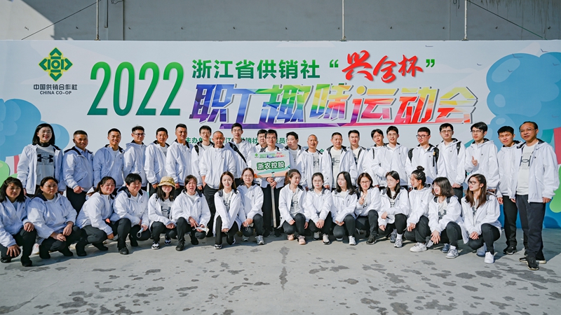 浙農控股集團在省供銷社職工運動會獲團體第一名！