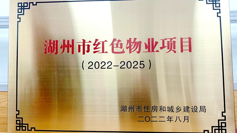 華都&middot;中環(huán)華府獲評(píng)湖州市&ldquo;紅色物業(yè)&rdquo;項(xiàng)目