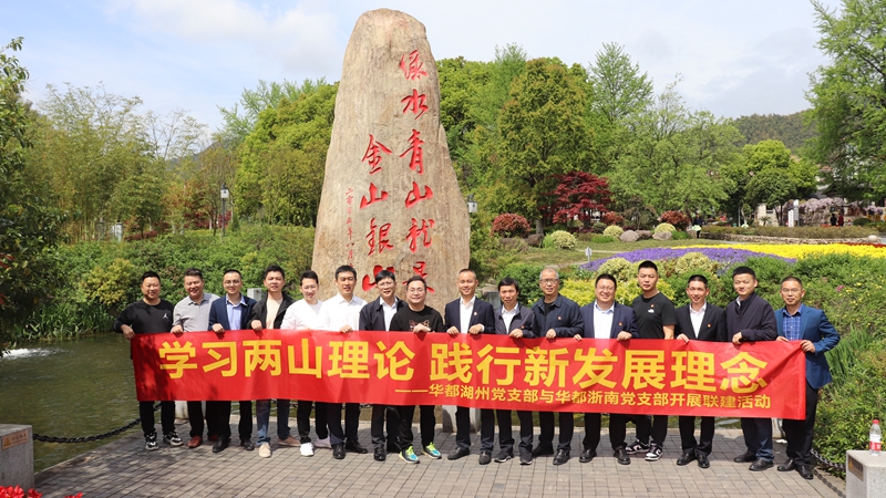 浙南黨支部、湖州黨支部聯合開展&ldquo;學習兩山理論 踐行新發(fā)展理論&rdquo;主題黨日活動