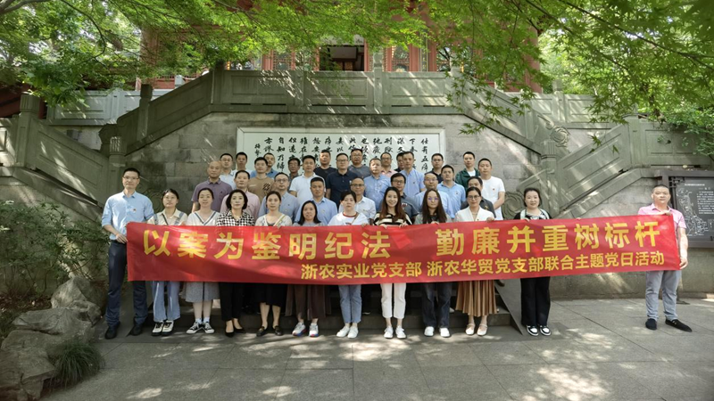 浙農實業(yè)黨支部、浙農華貿黨支部聯(lián)合開展警示教育主題活動