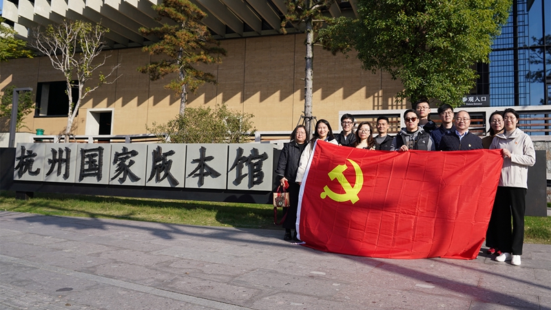 浙農投資黨總支赴杭州國家版本館開展&ldquo;循跡溯源學思想促踐行&rdquo;主題黨日活動