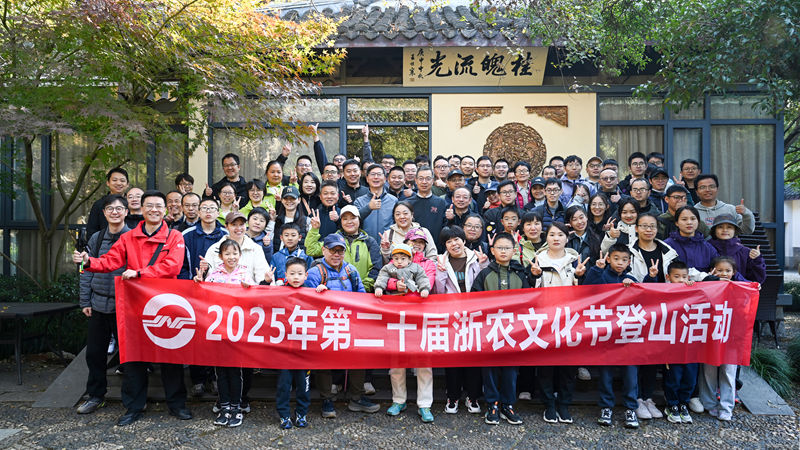 浙農(nóng)文化節(jié)丨登山活動圓滿結(jié)束 近700名員工共赴秋日健康行