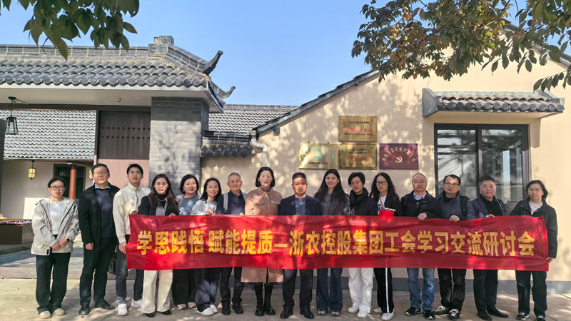 學(xué)思踐悟 賦能提質(zhì)丨浙農(nóng)控股集團工會舉辦學(xué)習(xí)交流研討會